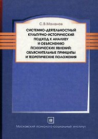 Системно-деятельностный культурно-исторический подход к анализу и объяснению психических явлений: объяснительные принципы и теоретические положения. М