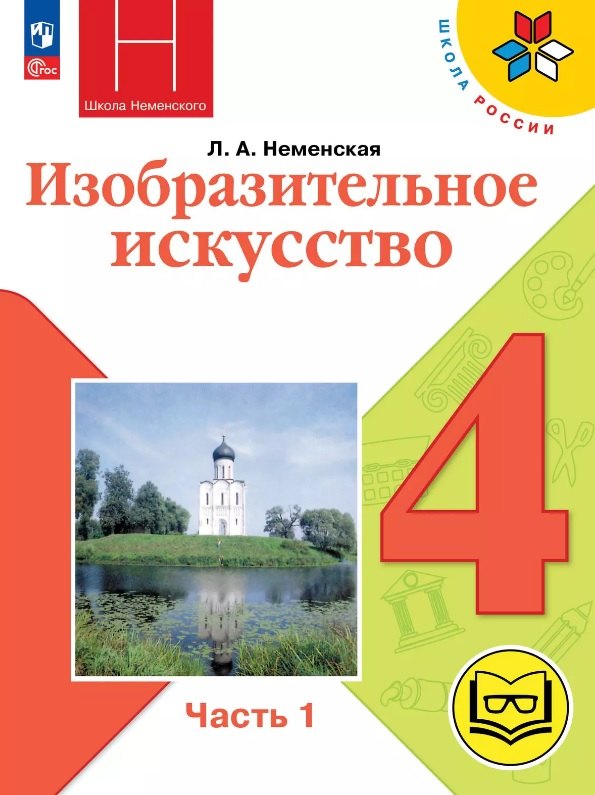 Изобразительное искусство. 4 класс. Учебное пособие. В двух частях. Часть 1 (для слабовидящих обучающихся). ФГОС 2021
Изобразительное искусство. 4 класс. Учебное пособие. В двух частях. Часть 1 (для слабовидящих обучающихся). ФГОС 2021