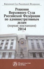 Решения ВС РФ по административным делам (первая инстанция), 2014