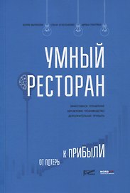 Умный ресторан: от потерь к прибыли: эффективное управление, бережливое производство, дополнительная прибыль