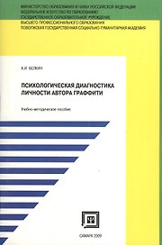 Психологическая диагностика личности автора граффити. Учебно-методическое пособие.