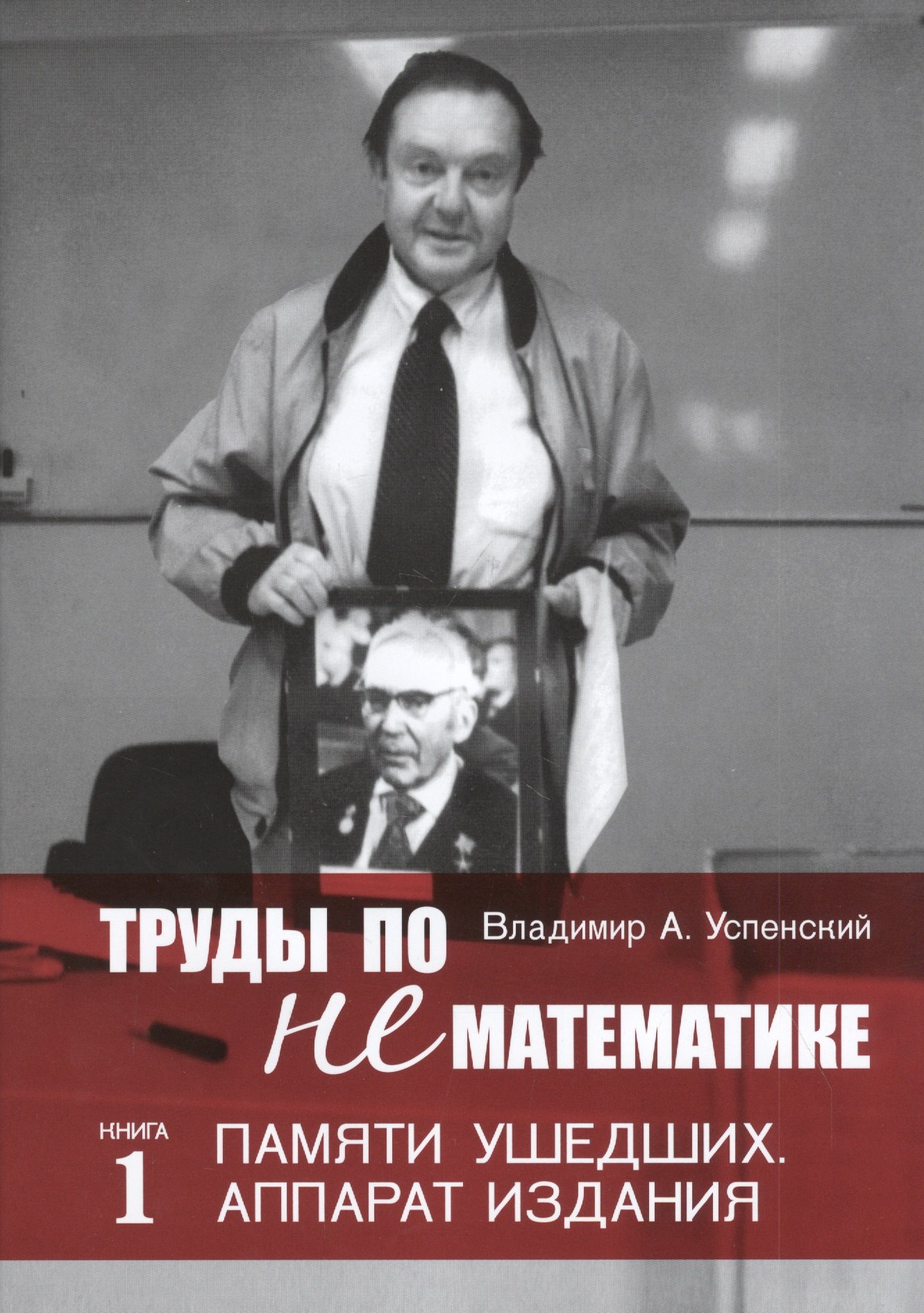 Труды по нематематике. В 5 кн. Кн.4. Филология (с приложением "Семиотических посланий" А. Н. Колмогорова)
Труды по нематематике. В 5 кн. Кн.4. Филология (с приложением "Семиотических посланий" А. Н. Колмогорова)