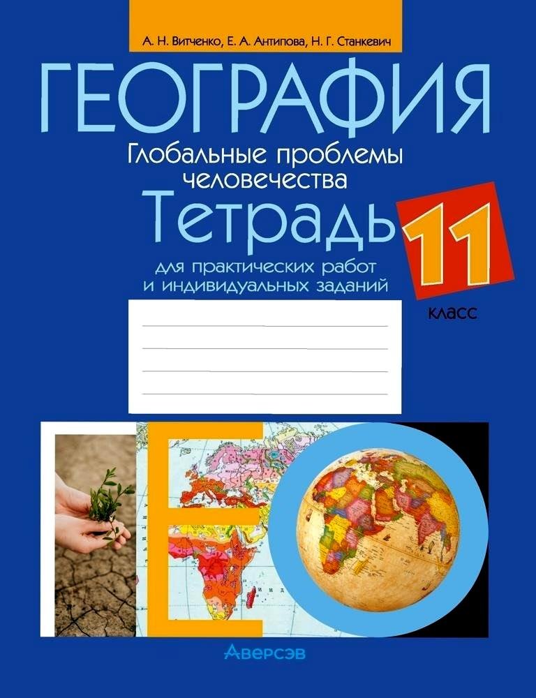 География.11 класс. Глобальные проблемы человечества. Тетрадь для практических работ и индивидуальных заданий
География.11 класс. Глобальные проблемы человечества. Тетрадь для практических работ и индивидуальных заданий