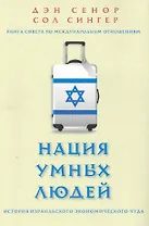 Нация умных людей. История израильского экономического чуда / 2-е изд., доп.