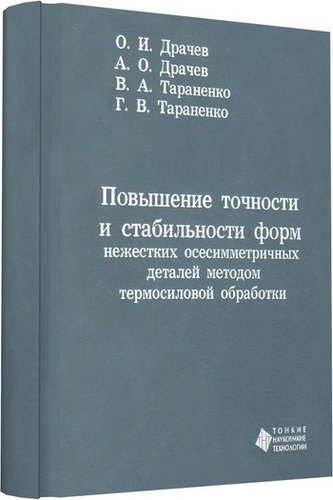 Повышение точности и стабильности форм нежестких осесимметричных деталей методом термосиловой обрабо
Повышение точности и стабильности форм нежестких осесимметричных деталей методом термосиловой обрабо