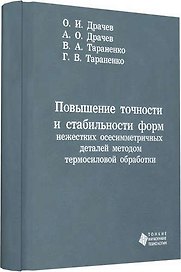 Повышение точности и стабильности форм нежестких осесимметричных деталей методом термосиловой обрабо