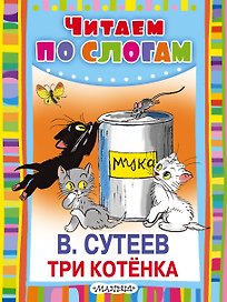 Три котёнка