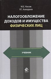 Налогообложение доходов и имущества физических лиц. Учебник