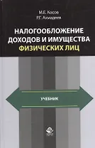 Налогообложение доходов и имущества физических лиц. Учебник