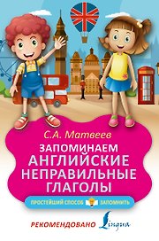 Запоминаем английские неправильные глаголы