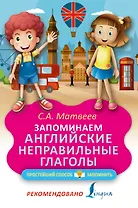 Запоминаем английские неправильные глаголы