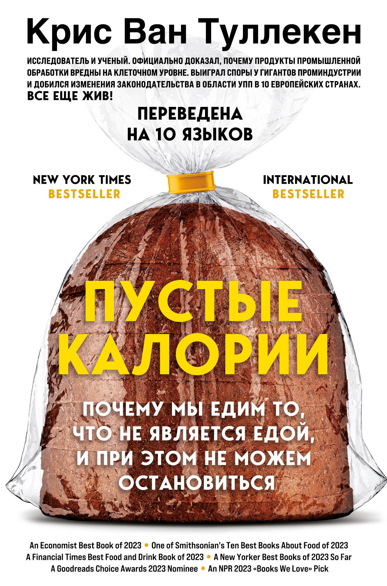 Пустые калории. Почему мы едим то, что не является едой, и при этом не можем остановиться
Пустые калории. Почему мы едим то, что не является едой, и при этом не можем остановиться