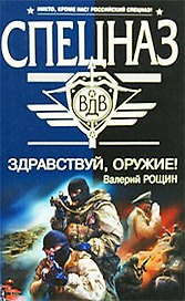 Здравствуй оружие! (Спецназ ВДВ). Рощин В. (Эксмо)
