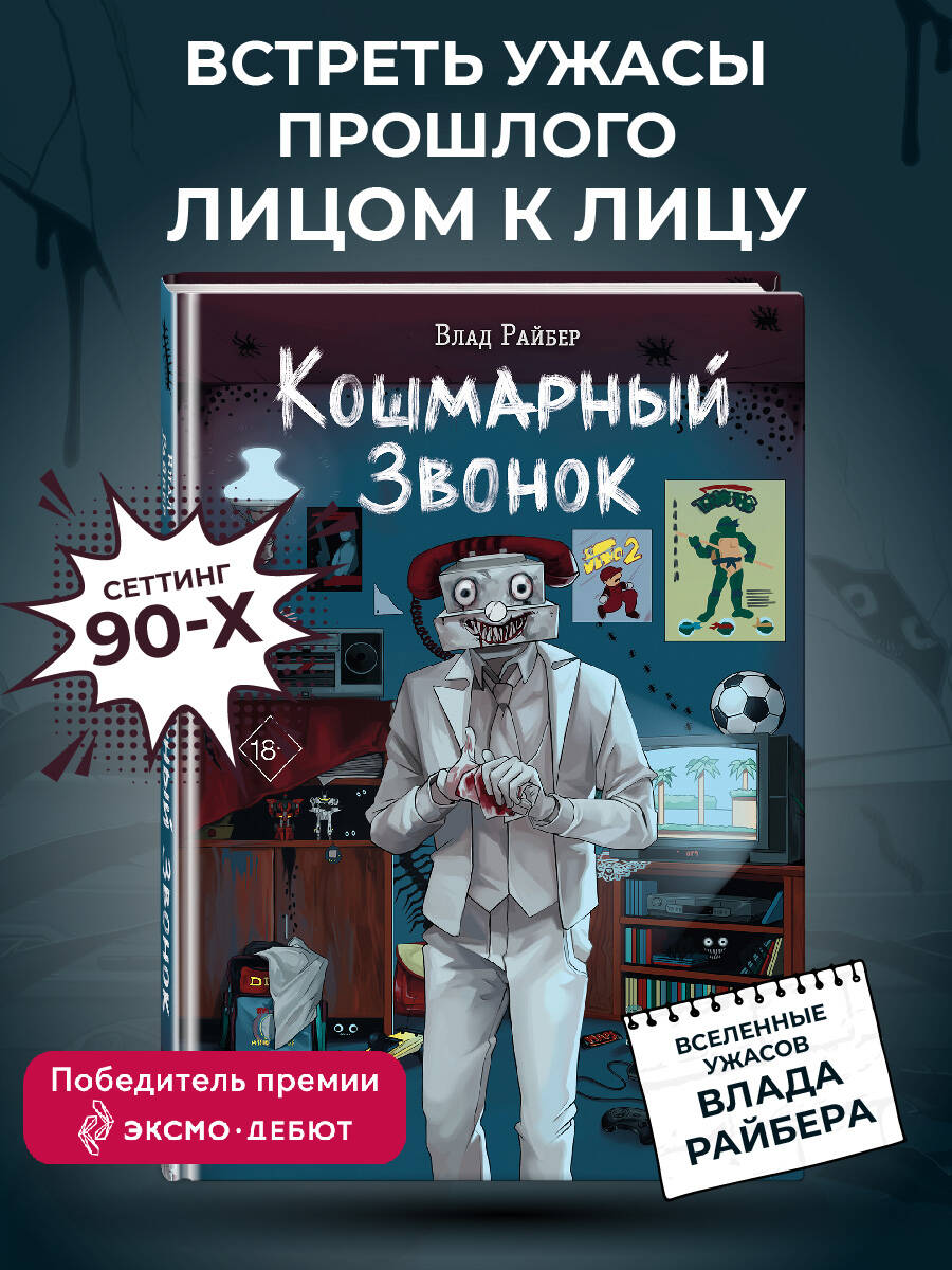 Кошмарный звонок
Кошмарный звонок