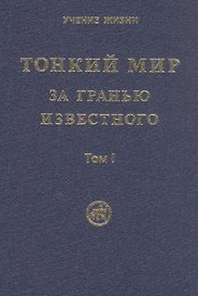 Тонкий Мир. За гранью известного. В двух томах. Том I