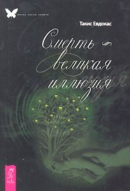 Смерть — великая иллюзия.