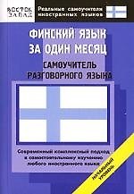 Финский язык за один месяц: Начальный уровень: Самоучитель разговорного языка