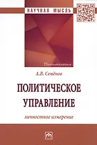 Политическое управление: личностное измерение: Монография