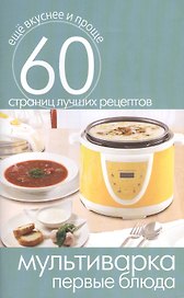 Мультиварка. Первые блюда
