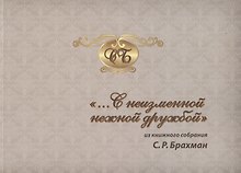 "…С неизменной нежной дружбой". Из книжного собрания С.Р. Брахман