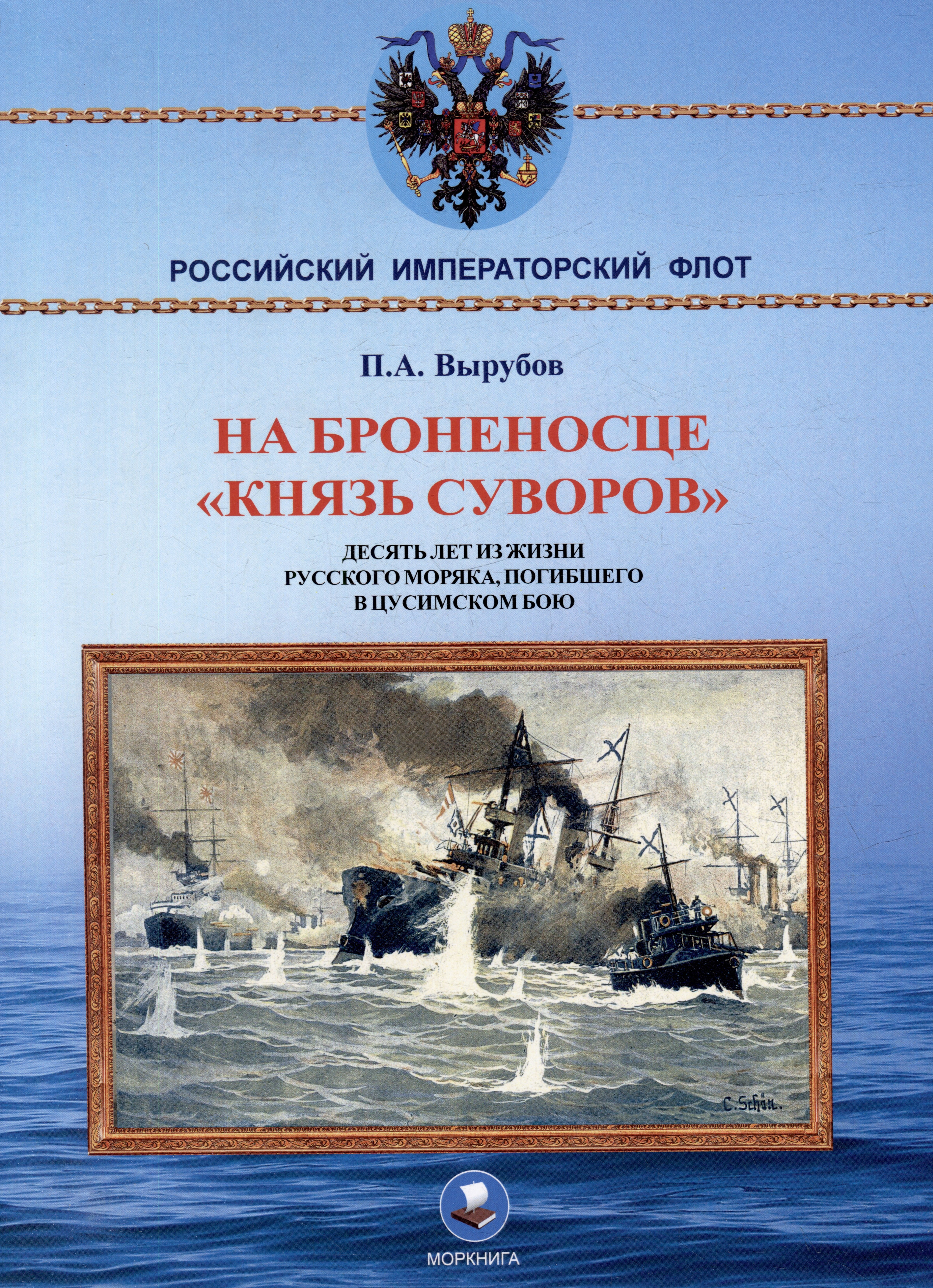 На броненосце "Князь Суворов". Десять лет из жизни русского моряка, погибшего в Цусимском бою
На броненосце "Князь Суворов". Десять лет из жизни русского моряка, погибшего в Цусимском бою