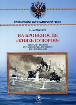 На броненосце "Князь Суворов". Десять лет из жизни русского моряка, погибшего в Цусимском бою