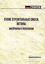 Сухие строительные смеси: Справочник