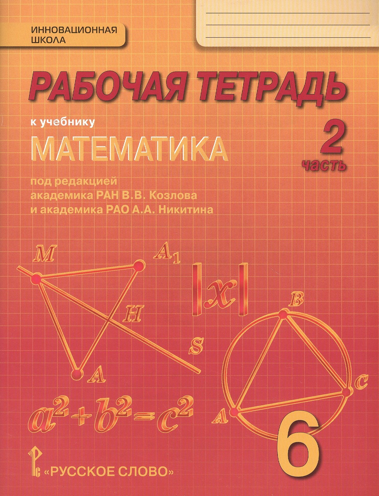 Рабочая тетрадь к учебнику "Математика" для 6 класса общеобразовательных организаций. В 4 частях. Часть 2
Рабочая тетрадь к учебнику "Математика" для 6 класса общеобразовательных организаций. В 4 частях. Часть 2