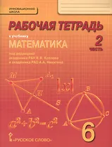 Математика. 6 класс. Рабочая тетрадь к учебнику под редакцией академика РАН В.В. Козлова и академика РАО А.А. Никитина. В 4-х частях. Часть 2