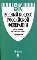 Водный кодекс РФ по состоянию на 1.10.23 с таблицей изменений