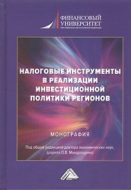 Налоговые инструменты в реализации инвестиционной политики регионов: Монография