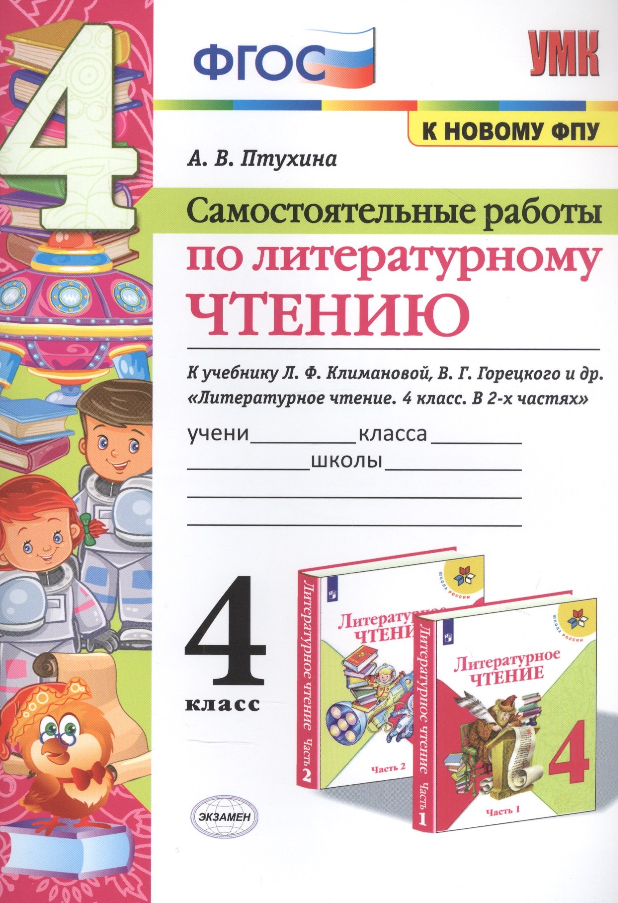 Самостоятельные работы по литературному чтению. К учебнику Л.Ф. Климановой, В.Г. Горецкого и др. "Литературное чтение. В двух частях". 4 класс
Самостоятельные работы по литературному чтению. К учебнику Л.Ф. Климановой, В.Г. Горецкого и др. "Литературное чтение. В двух частях". 4 класс