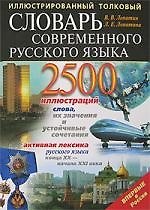Иллюстрированный толковый словарь современного русского языка