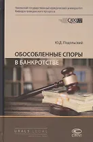 Обособленные споры в банкротстве. Монография