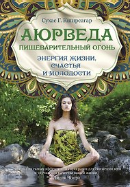 Аюрведа. Пищеварительный огонь - энергия жизни, счастья и молодости