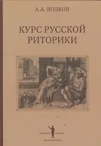 Курс русской риторики (3 изд.) (БиблРит) Волков