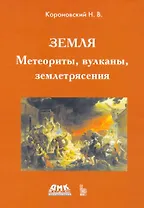 Земля. Метеориты, вулканы, землетрясения