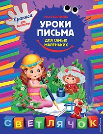 Уроки письма для самых маленьких