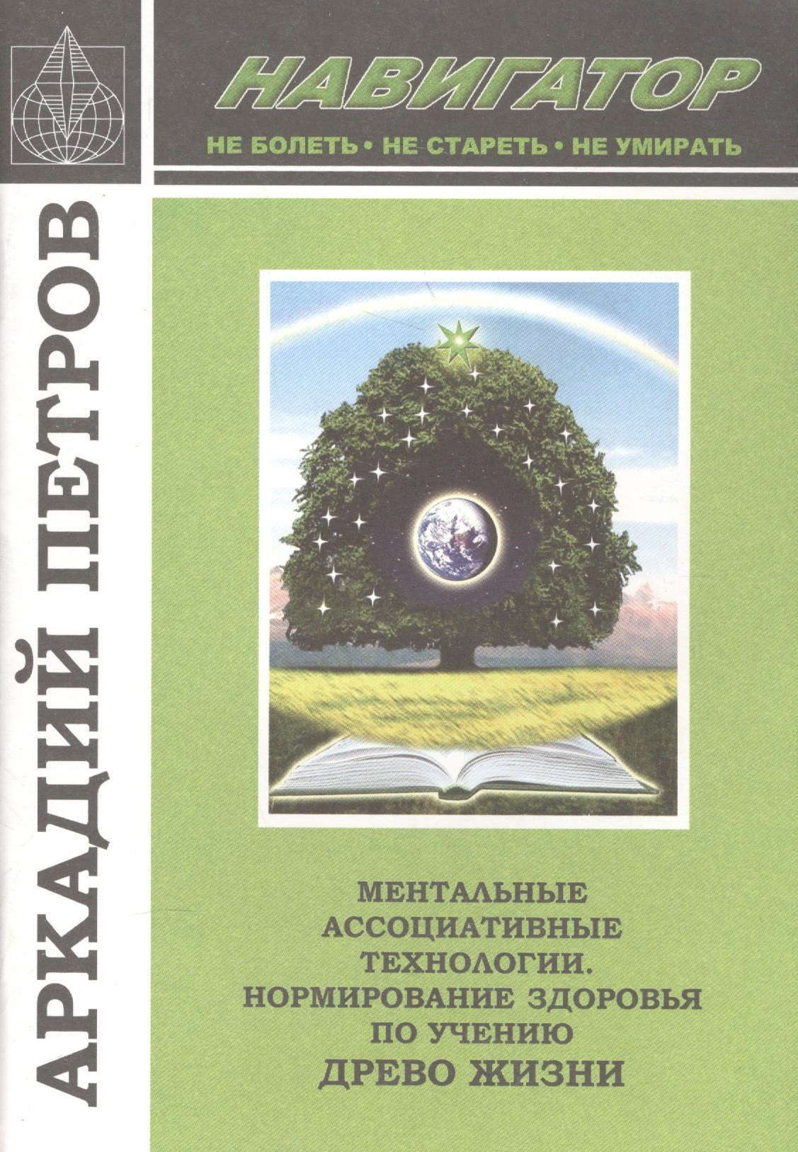 Ментальные ассоциативные технологии Нормир. Здор. по уч. Древо Жизни (м) (Навигатор) Петров
Ментальные ассоциативные технологии Нормир. Здор. по уч. Древо Жизни (м) (Навигатор) Петров