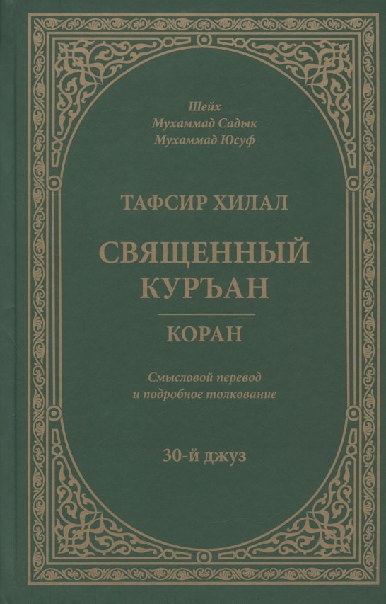 Тафсир Хилал. 30-й джуз. Священный Куръан/Коран. Смысловой перевод и подробное толкование
Тафсир Хилал. 30-й джуз. Священный Куръан/Коран. Смысловой перевод и подробное толкование