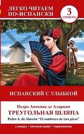 ЛегкоЧитаем..Исп.(уровень 3)Испанский с улыбкой: Треугольная шляпа = El sombrero de tre