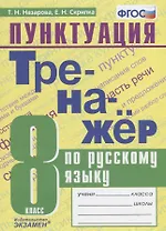 Тренажер по русскому языку. 8 класс. Пунктуация