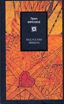 Искусство любить