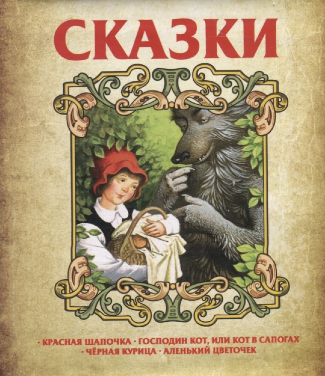 Сказки. Красная шапочка. Господин Кот, или Кот в сапогах. Черная курица. Аленький цветочек
Сказки. Красная шапочка. Господин Кот, или Кот в сапогах. Черная курица. Аленький цветочек