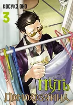 Путь домохозяина. Том 3 (Gokushufudou). Манга