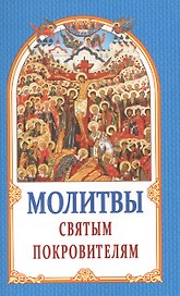 Молитвы Святым Покровителям