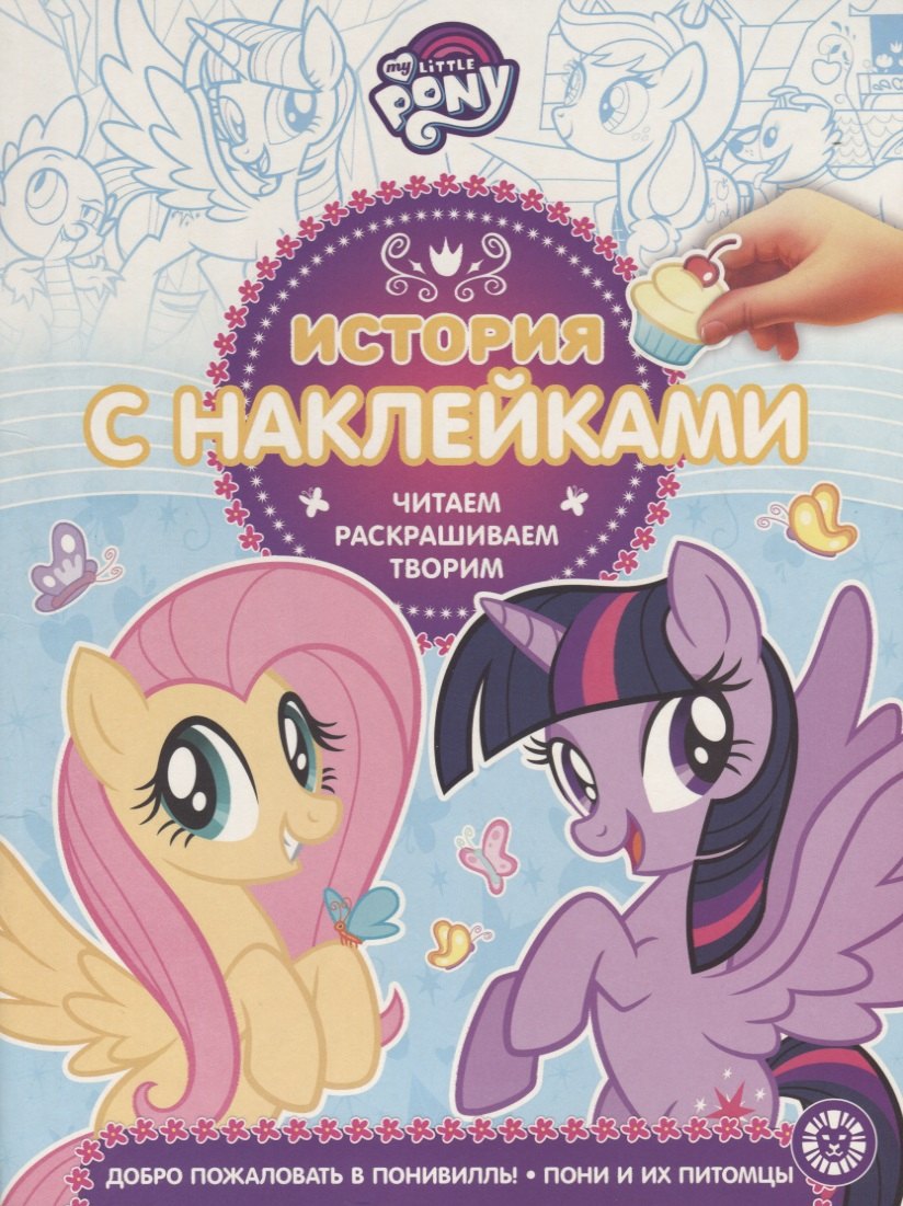 My little pony. Добро пожаловать в Понивилль! Пони и их питомцы. История с наклейками № ИСН 1906
My little pony. Добро пожаловать в Понивилль! Пони и их питомцы. История с наклейками № ИСН 1906