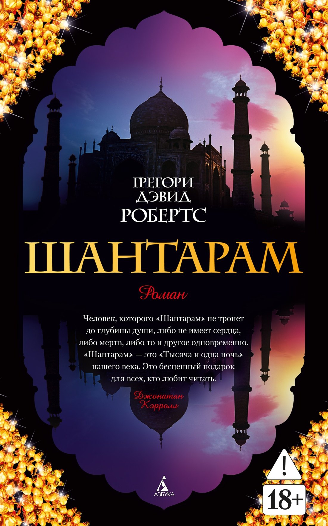 Шантарам
Шантарам