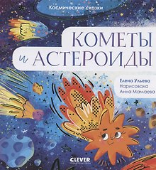 Кометы и астероиды