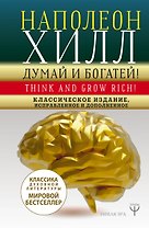 ДУМАЙ И БОГАТЕЙ! Самое полное издание, исправленное и дополненное